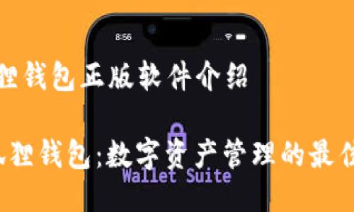 小狐狸钱包正版软件介绍

 小狐狸钱包：数字资产管理的最佳选择