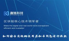 如何安全高效地使用虚拟币钱包进行收款