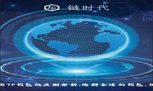 小狐狸钱包与TP钱包的区别分析：选择合适的钱包，保障资金安全