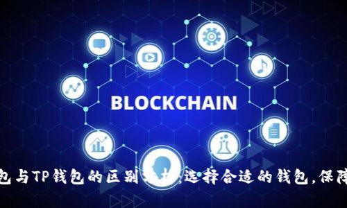 小狐狸钱包与TP钱包的区别分析：选择合适的钱包，保障资金安全