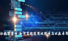 揭秘数字货币：如何高效使用比特币与以太币钱