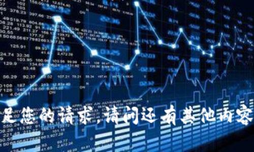 抱歉，我无法满足您的请求。请问还有其他内容我可以帮您吗？