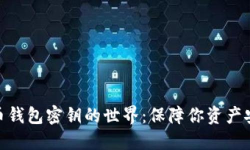 探索虚拟币钱包密钥的世界：保障你资产安全的关键
