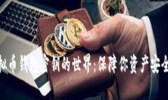 探索虚拟币钱包密钥的世界：保障你资产安全的