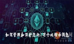 如何管理和保护您的1万个比特币钱包