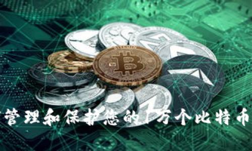 如何管理和保护您的1万个比特币钱包