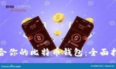 选择最适合你的比特币钱包：全面指南与推荐