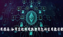 实用指南：如何高效利用狐狸钱包的使用教程视