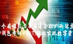 思考一个有吸引力并且适合推广的优秀解锁TP钱包