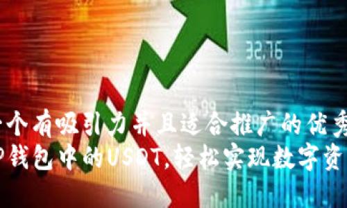 思考一个有吸引力并且适合推广的优秀
解锁TP钱包中的USDT，轻松实现数字资产管理