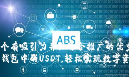 思考一个有吸引力并且适合推广的优秀
解锁TP钱包中的USDT，轻松实现数字资产管理