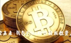 : 掌控未来：钱包Plus助你轻松投资虚拟币
