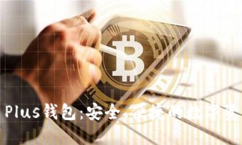 揭秘区块链币Plus钱包：安全、便捷的数字资产管理新选择