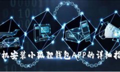 手机安装小狐狸钱包APP的详细指南