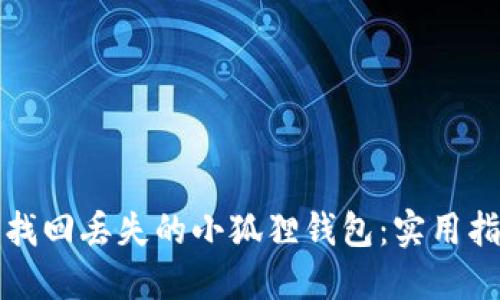 如何顺利找回丢失的小狐狸钱包：实用指南与技巧