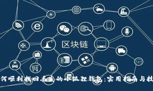 如何顺利找回丢失的小狐狸钱包：实用指南与技巧