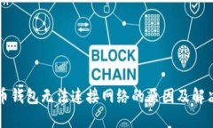 虚拟币钱包无法连接网络的原因及解决方案