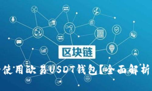 : 如何安全使用欧易USDT钱包？全面解析与使用指南