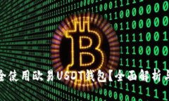 : 如何安全使用欧易USDT钱包？全面解析与使用指