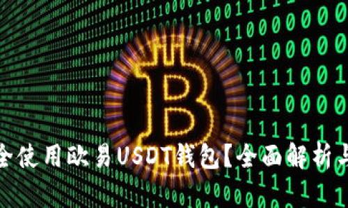 : 如何安全使用欧易USDT钱包？全面解析与使用指南