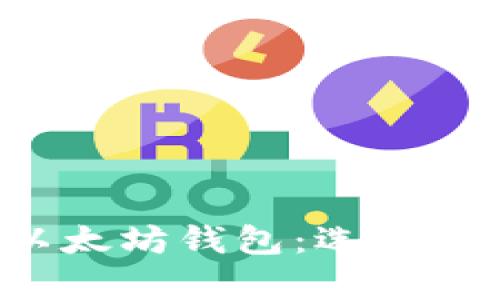 全面解析以太坊钱包：选择、使用与安全