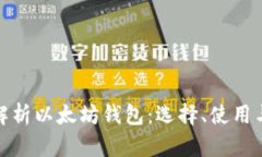 全面解析以太坊钱包：选择、使用与安全
