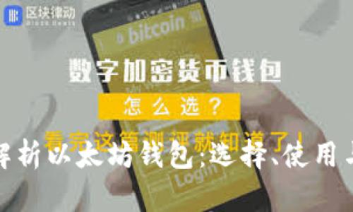 全面解析以太坊钱包：选择、使用与安全