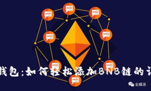 小狐狸钱包：如何轻松添加BNB链的详细指南