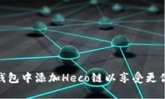 如何在小狐狸钱包中添加Heco链以享受更优质的