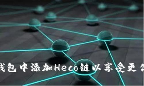如何在小狐狸钱包中添加Heco链以享受更优质的DeFi体验