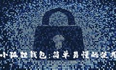 掌握小狐狸钱包：简单易懂的使用教程