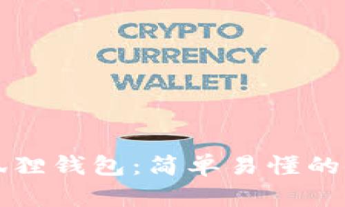 掌握小狐狸钱包：简单易懂的使用教程