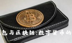 比特币钱包与区块链：数字货币的核心理解