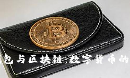 比特币钱包与区块链：数字货币的核心理解