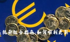 小狐狸钱包系统升级全指南：如何顺利更新你的