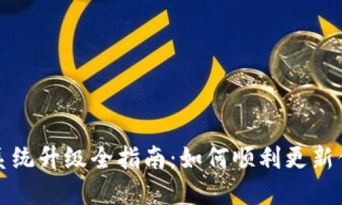 小狐狸钱包系统升级全指南：如何顺利更新你的数字钱包