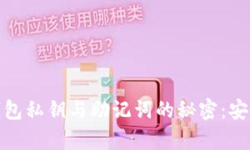 揭开小狐狸钱包私钥与助记词的秘密：安全与便利并存