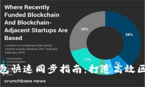 以太坊钱包快速同步指南：打造高效区块链体验