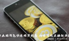 以太坊钱包快速同步指南：打造高效区块链体验