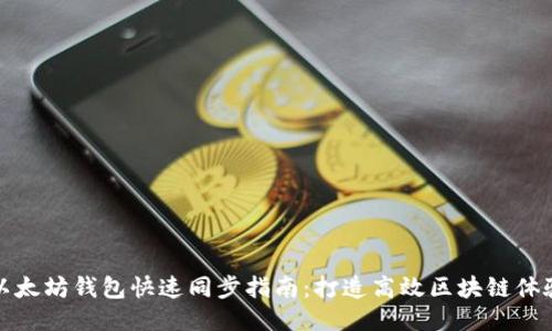 以太坊钱包快速同步指南：打造高效区块链体验
