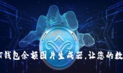 如何使用USDT钱包余额图片