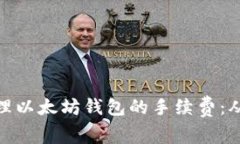 如何有效管理以太坊钱包