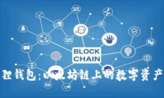 : 小狐狸钱包：以太坊链上