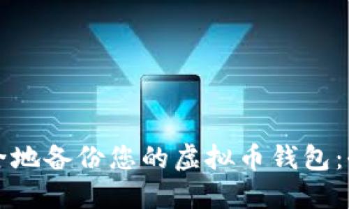 如何安全地备份您的虚拟币钱包：全面指南