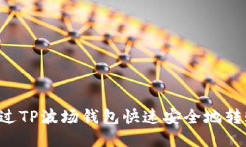 如何通过TP波场钱包快速安全地转账USDT