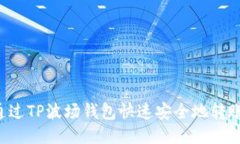 如何通过TP波场钱包快速安全地转账USDT