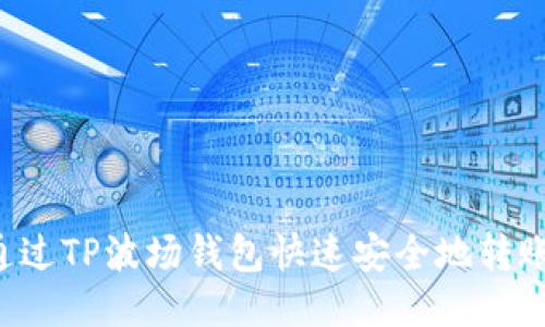 如何通过TP波场钱包快速安全地转账USDT