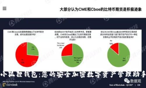 小狐狸钱包：您的安全加密数字资产管理助手