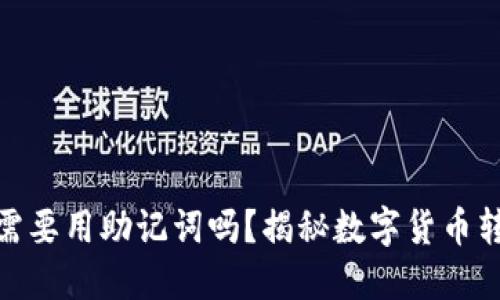 小狐狸钱包转账需要用助记词吗？揭秘数字货币转账的安全与便捷