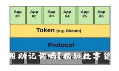 小狐狸钱包转账需要用助记词吗？揭秘数字货币